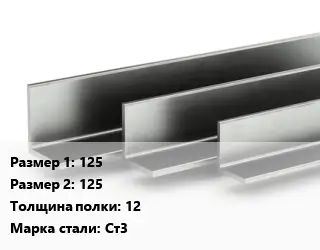 Уголок горячекатаный горячекатаный 125х125х12 Сталь: Ст3